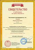 Сертификат о публикации на сайте "Инфоурок"