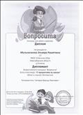 Диплом конкурса "Вопросита"